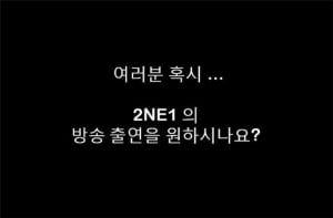 2NE1 'Lonely' 컴백 공연, 인터넷 통해 공개