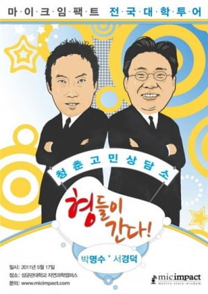 박명수, 한국홍보가 서경덕의 토크쇼 <형들이 간다> 출연