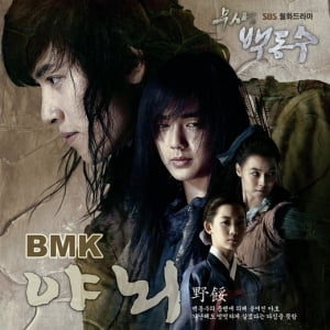 BMK, <무사 백동수> OST '야뇌' 로 참여