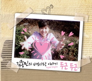 김종민, 10일 두 번째 솔로 싱글 '두근두근' 발표