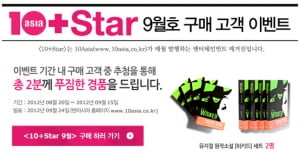 당첨자발표│<10+Star> 구매 고객 이벤트