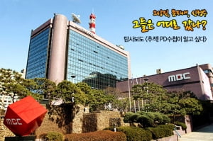 MBC 파업 중단 그 후│오상진과 신정수, 그들은 어디로 갔나?