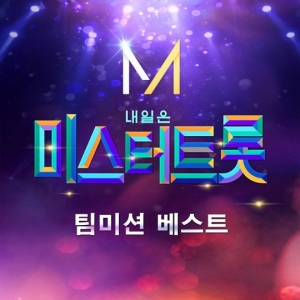 '미스터트롯', '댄싱퀸'부터 '존재의 이유'까지...팀미션 9곡 음원 공개