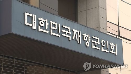 재향군인회 "호르무즈 파병 한미동맹 정신에 따라 검토해야"