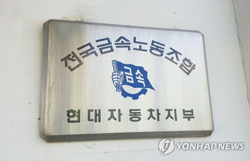 이상수 현대차 노조지부장 "대립적 노사관계 청산"