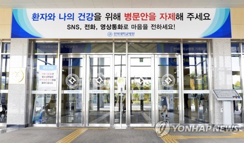전북대병원, 신종 코로나 확산 우려로 병문안 통제