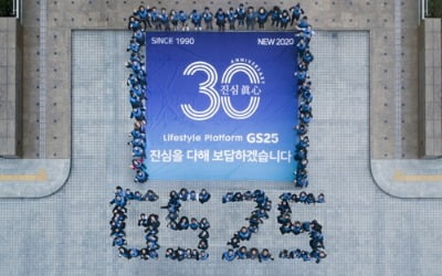 출범 30주년 맞은 토종 편의점 GS25…"올해 메시지는 '진심'"