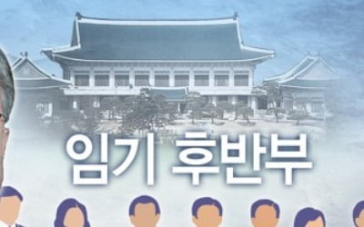 총선 앞두고 靑 '조직개편+인적쇄신'…집권4년차 국정성과 박차