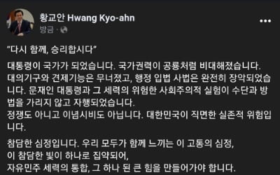 황교안 "자유민주주의 진의(眞義)…대통합의 힘으로 보여주자"