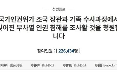 청, 인권위에 '조국 수사' 관련 가족 인권침해 진정서 제출