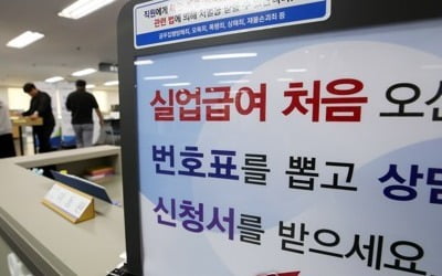 작년 구직급여 지급액 8조원 첫 돌파…"고용안전망 강화 결과"