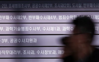 폐지대상 검찰 직접수사 부서 13곳 중 2곳 전담 기능 유지