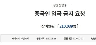 '코로나바이러스 확산…중국인 입국금지' 국민청원 20만 넘어