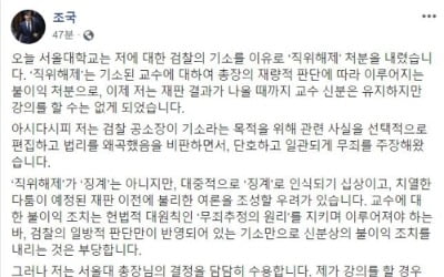 조국 "기소만으로 불이익 부당하지만, 서울대 결정 담담히 수용"