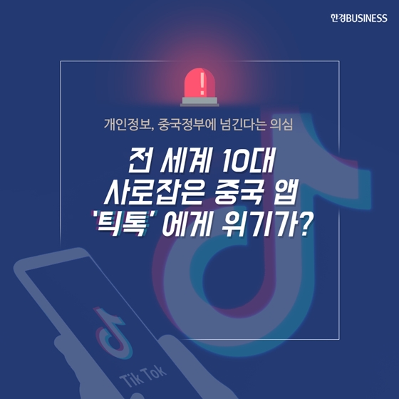 [카드뉴스] 전 세계 10대 사로잡은 중국 앱 &#39;틱톡&#39;에게 위기가?