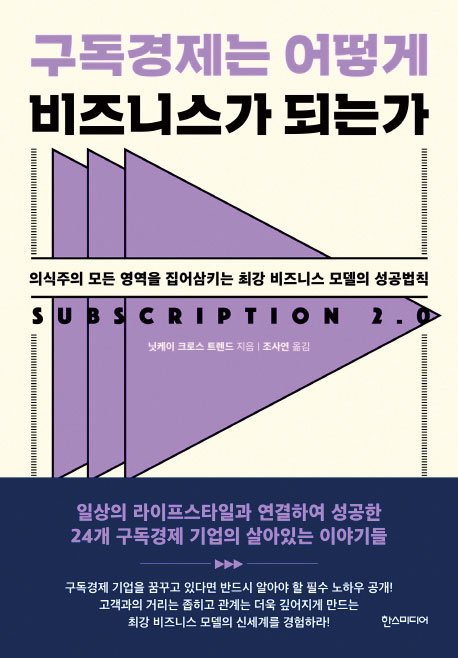 [이 주의 책] 구독경제는 어떻게 비즈니스가 되는가 外