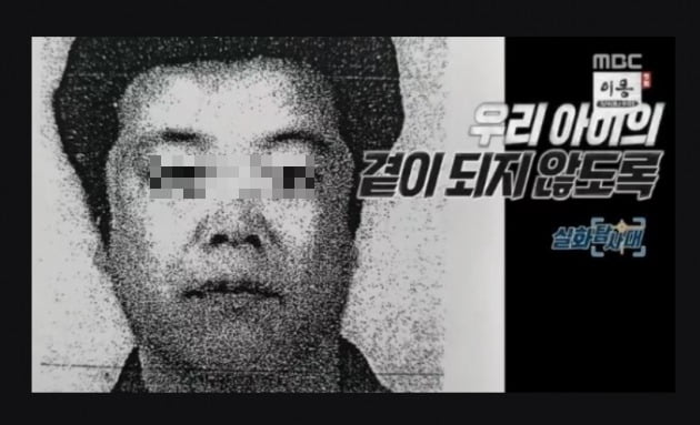  MBC 시사교양프로그램 '실화탐사대' 조두순 얼굴 공개