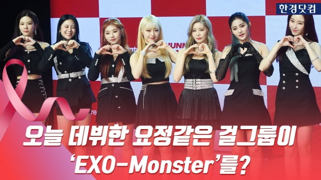 HK영상｜오늘 데뷔한 걸그룹 시그니처가 엑소의 'Monster'를 시선강탈 무대