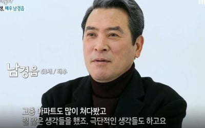 '사람이 좋다' 남경읍 "동업자 배신으로 고층 아파트 바라 봐" 고백