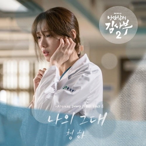 청하 '나의 그대', '낭만닥터 김사부2' OST 합류 / 사진 = SBS 제공 