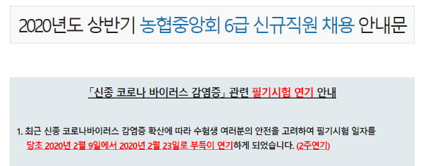 [단독] '신종 코로나' 취업시장 요동…농협은행 필기시험 2주 연기