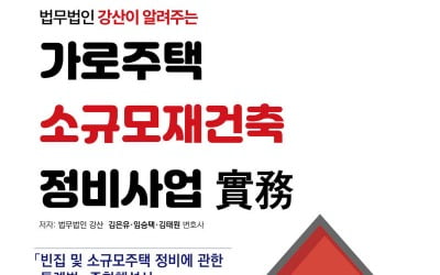 책 한 권으로 끝내는 '가로주택정비·미니재건축'