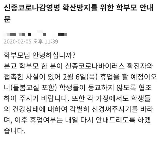 신종 코로나 감염 19번째 확진자 송파 헬리오시티 거주 소식에 인근 초등학교 '비상'