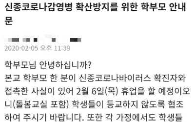 신종 코로나 감염 19번째 확진자 송파 헬리오시티 거주 소식에 인근 초등학교 '비상'