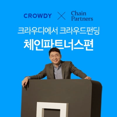 체인파트너스, 크라우드펀딩으로 신규 주주 모집