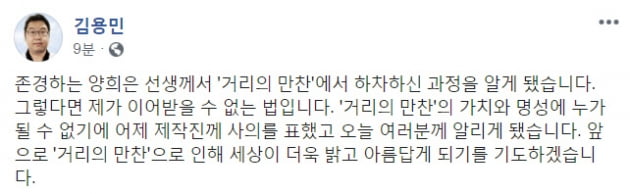 김용민 '거리의 만찬' 사의 표명/사진=김용민 페이스북 캡처