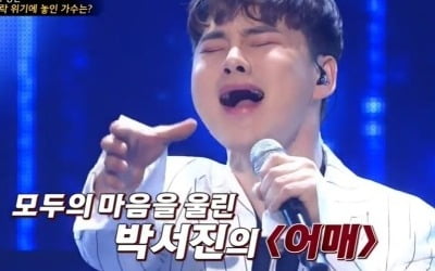 박서진 1위 '어매'로 트로트 팬들 시선집중 (나는 트로트 가수다)