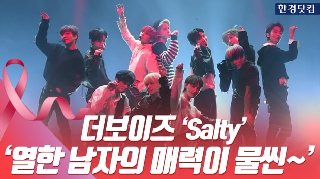 HK영상｜더보이즈(THE BOYZ), 열한 남자의 매력이 물씬…수록곡 'Salty' 무대