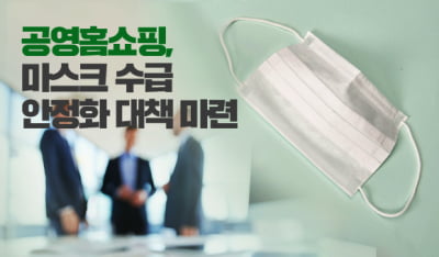 "마스크 1000원에 팝니다"…공영홈쇼핑, 방송 언제하나