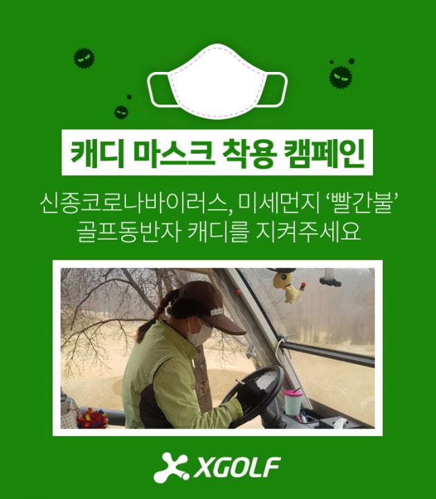 [XGOLF] 캐디마스크캠페인