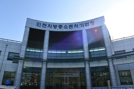 인천 남동국가산업단지 안에 있는 인천지방중소벤처기업청 전경. 인천중기청