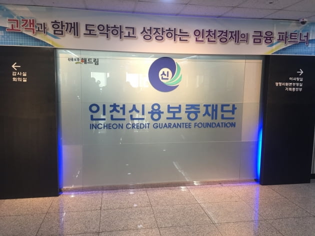 인천신용보증재단