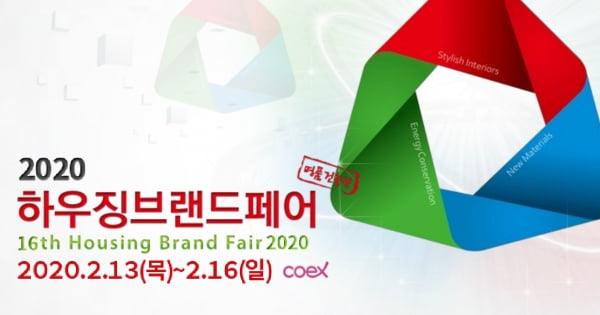 '2020 하우징브랜드페어' 13~16일 코엑스서 개최 