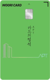 우리카드, 아파트 관리비 전용 '카드의정석 APT' 카드 출시