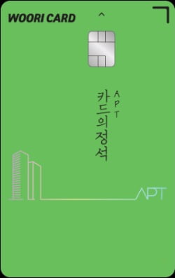 우리카드 '카드의정석 APT'로 아파트 관리비 아껴볼까