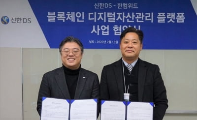 신한DS, 한컴위드와 '디지털 자산관리 플랫폼' 만든다