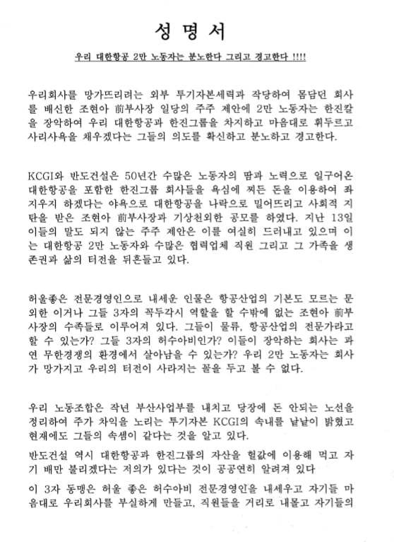  대한항공 노동조합 성명사. 자료=대한항공 노조 