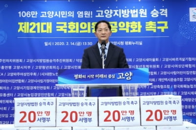 고양시 지방법원 설치 서명 20만명 돌파