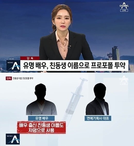 채널A '뉴스A' 연예인 프로포폴 보도 /사진=채널A 방송화면 캡처