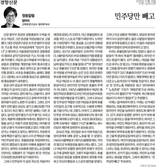 임미리 교수가 지난달 29일자로 기고한 '민주당만 빼고' 제하 칼럼. / 출처=경향신문 칼럼 갈무리