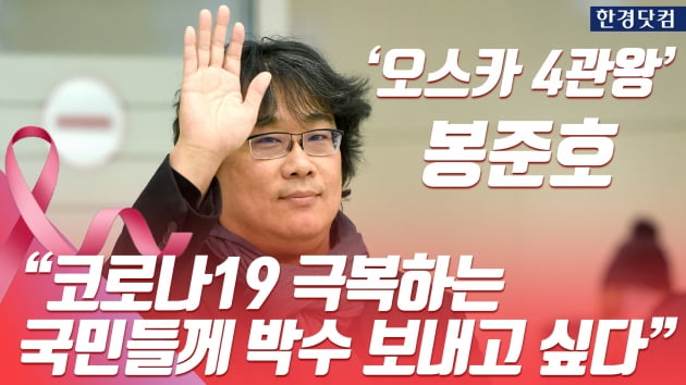 HK영상｜'기생충' 봉준호, '금의환향'…"코로나19 극복하는 국민들께 박수 보내고 싶다"