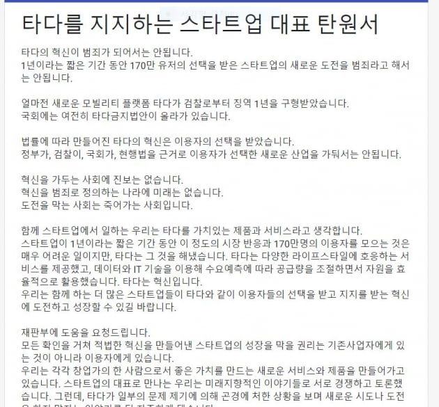 사진=스타트업 대표들의 탄원서 일부 캡처