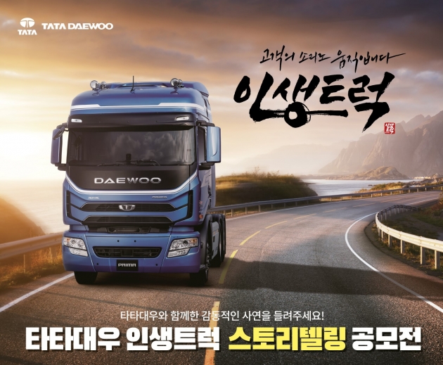 타타대우, 인생트럭 스토리텔링 공모전 개최