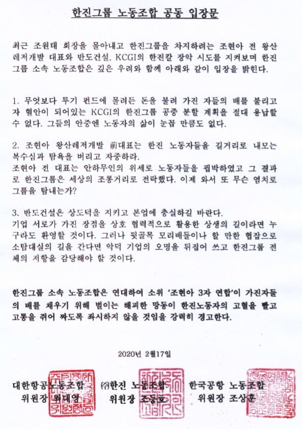 한진그룹 계열사 대한항공과 한진, 한국공항 노동조합 3곳은 17일 공동 입장을 내고 조현아 전 대한항공 부사장을 비롯한 KCGI(강성부 펀드)·반도건설 등 ‘3자 연합’을 비난하고 나섰다. 자료=대한항공 노조 홈페이지