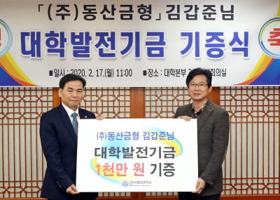 김갑준 동산금형 부사장,한국해양대에 발전기금 1천만원 기부