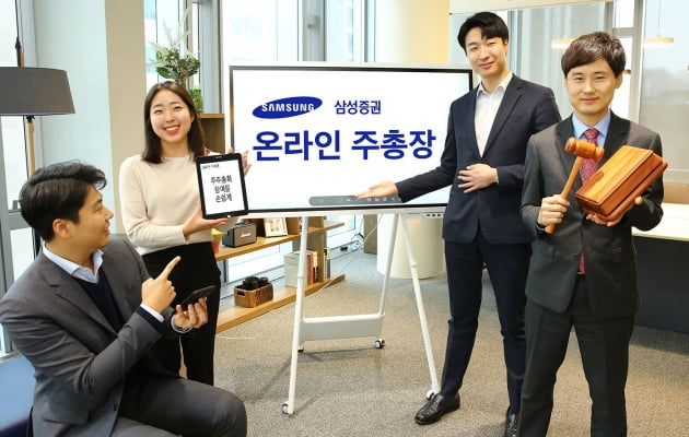 삼성증권, '온라인 주총장' 200여개 기업 유치